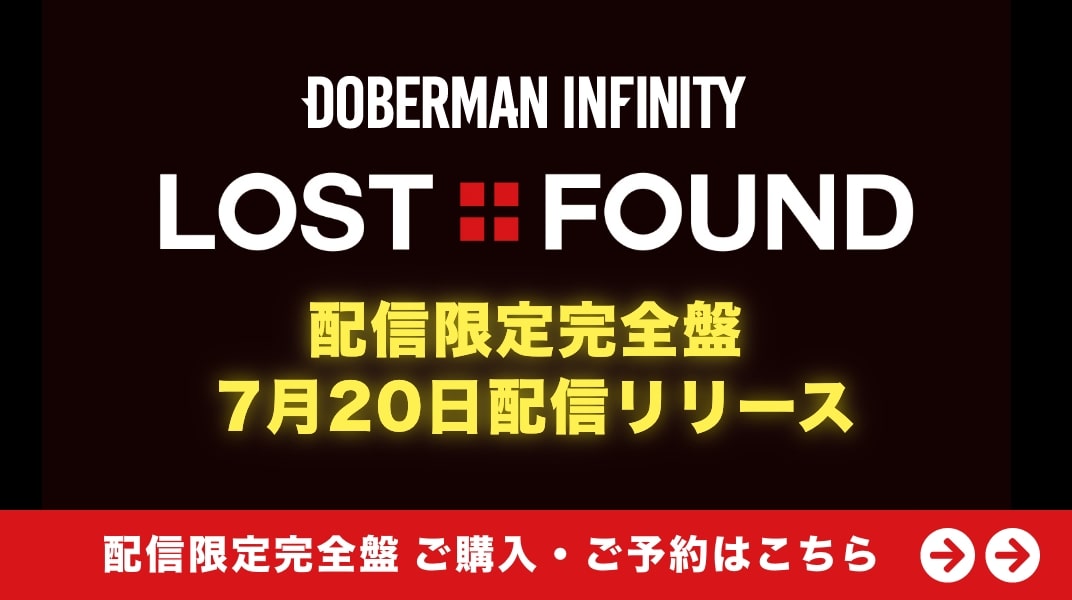 DOBERMAN INFINITY「LOST+FOUND」配信限定完全盤