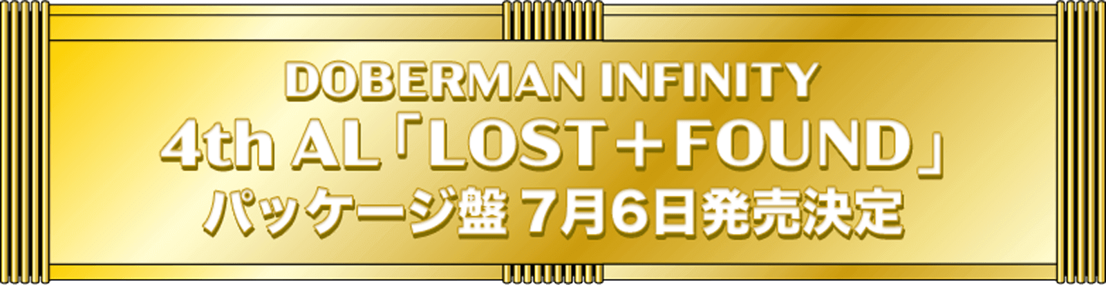 DOBERMAN INFINITY 4th AL「LOST＋FOUND」パッケージ盤 7月6日発売決定