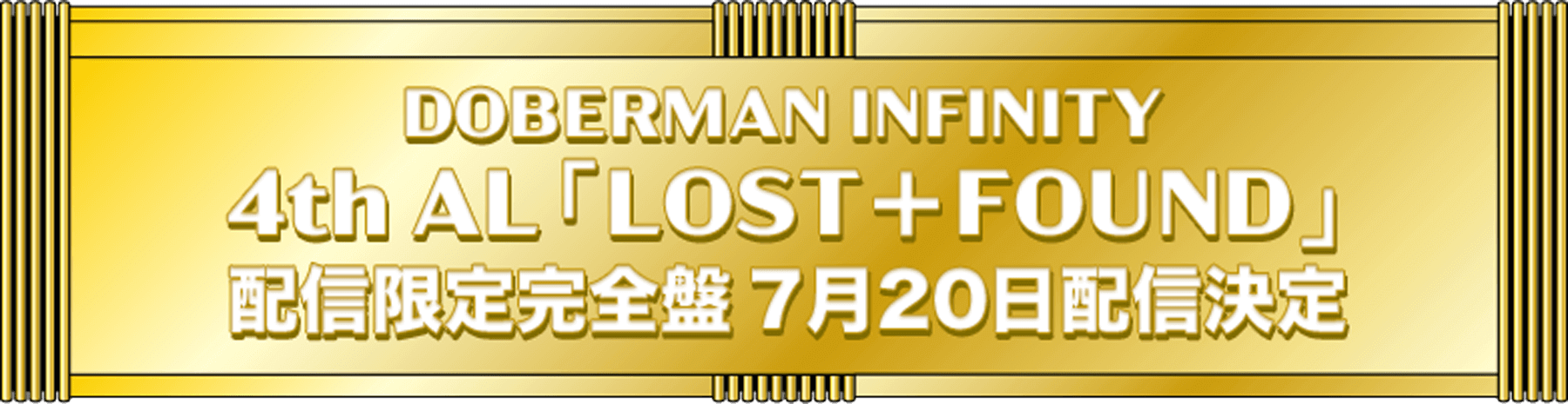 DOBERMAN INFINITY 4th AL「LOST＋FOUND」配信限定完全盤 7月20日配信決定