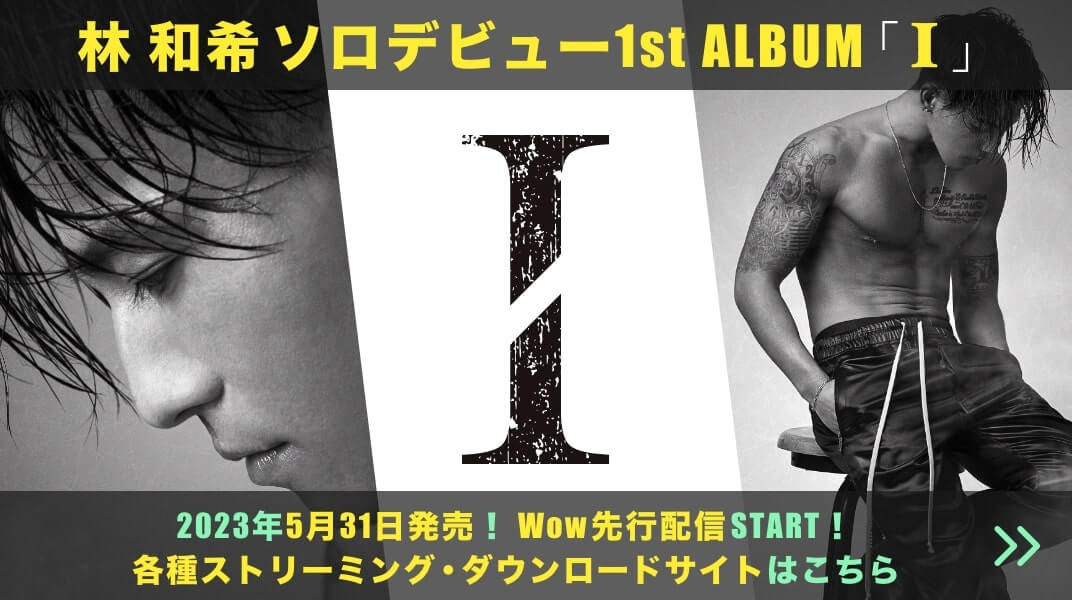 林 和希 ソロデビュー1st ALBUM「I」2023年5⽉31⽇発売！ Wow先行配信START！各種ストリーミング・ダウンロードサイトはこちら