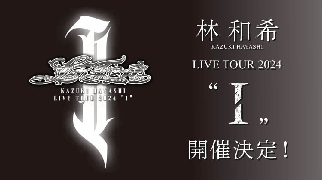 林 和希 LIVE TOUR 2024 “I” 追加公演開催決定