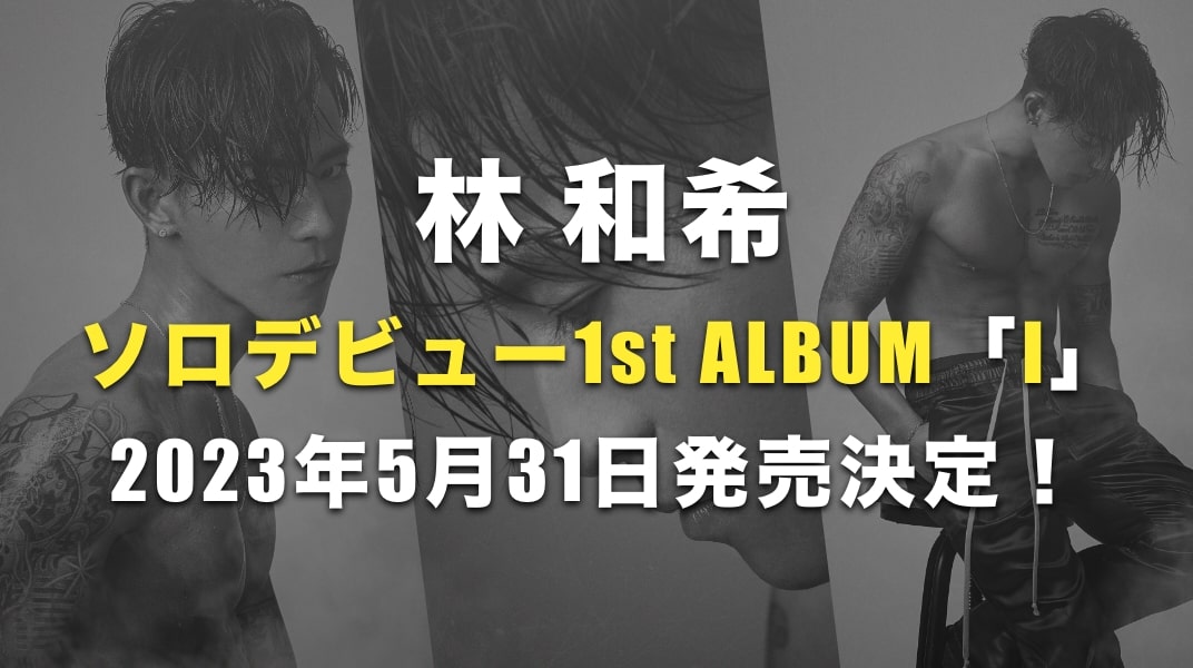 【林 和希】1st ALBUM「I」5月31日発売決定！