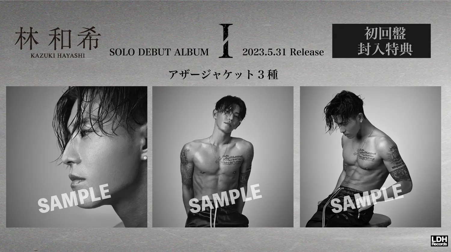 I」各特典デザイン解禁!!】林 和希1st ALBUM「I」5月31日発売  