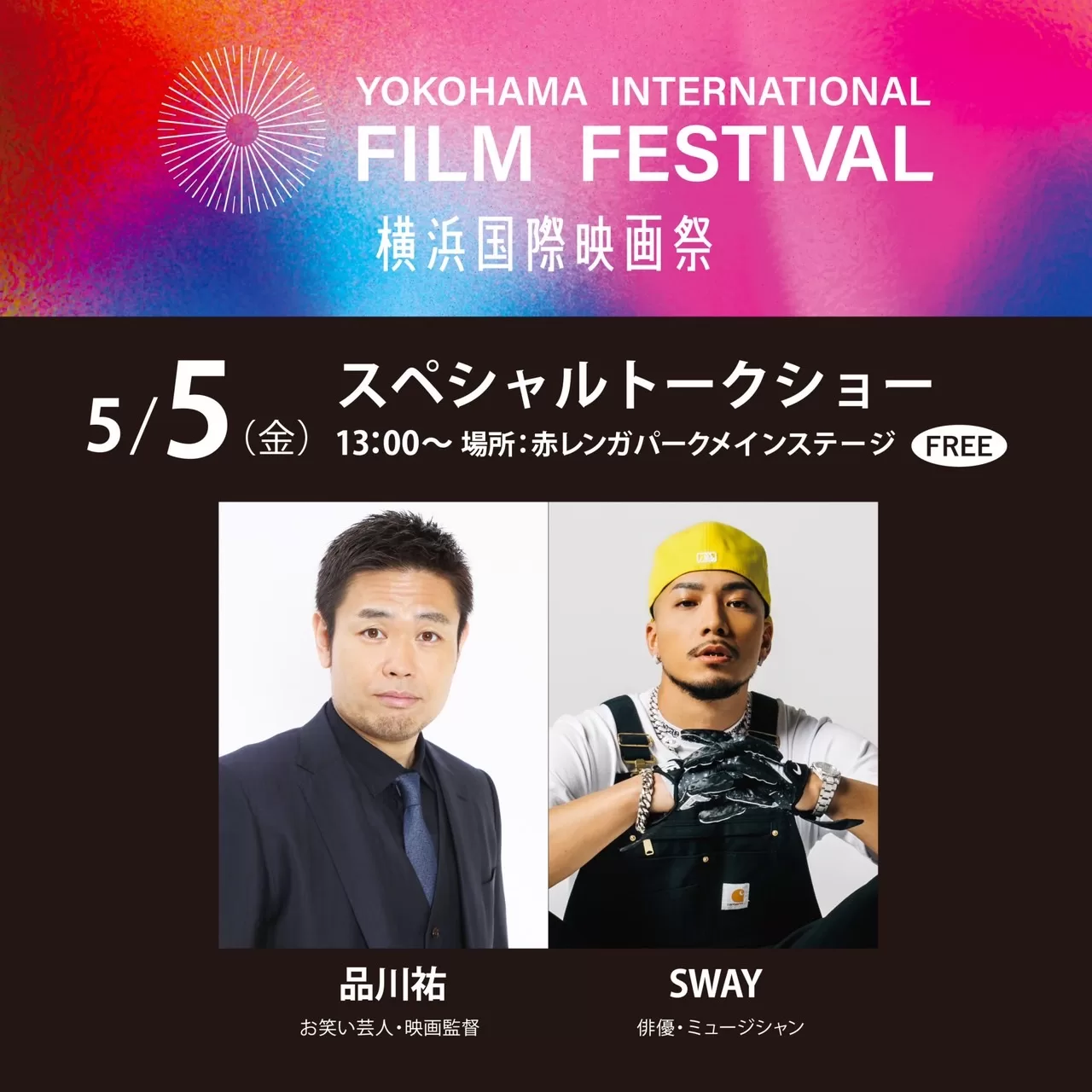 5月5日横浜国際映画祭 スペシャルトークショーにSWAY出演