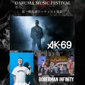 「DARUMA MUSIC FESTIVAL 2023」、DOBERMAN INFINITY出演が決定！