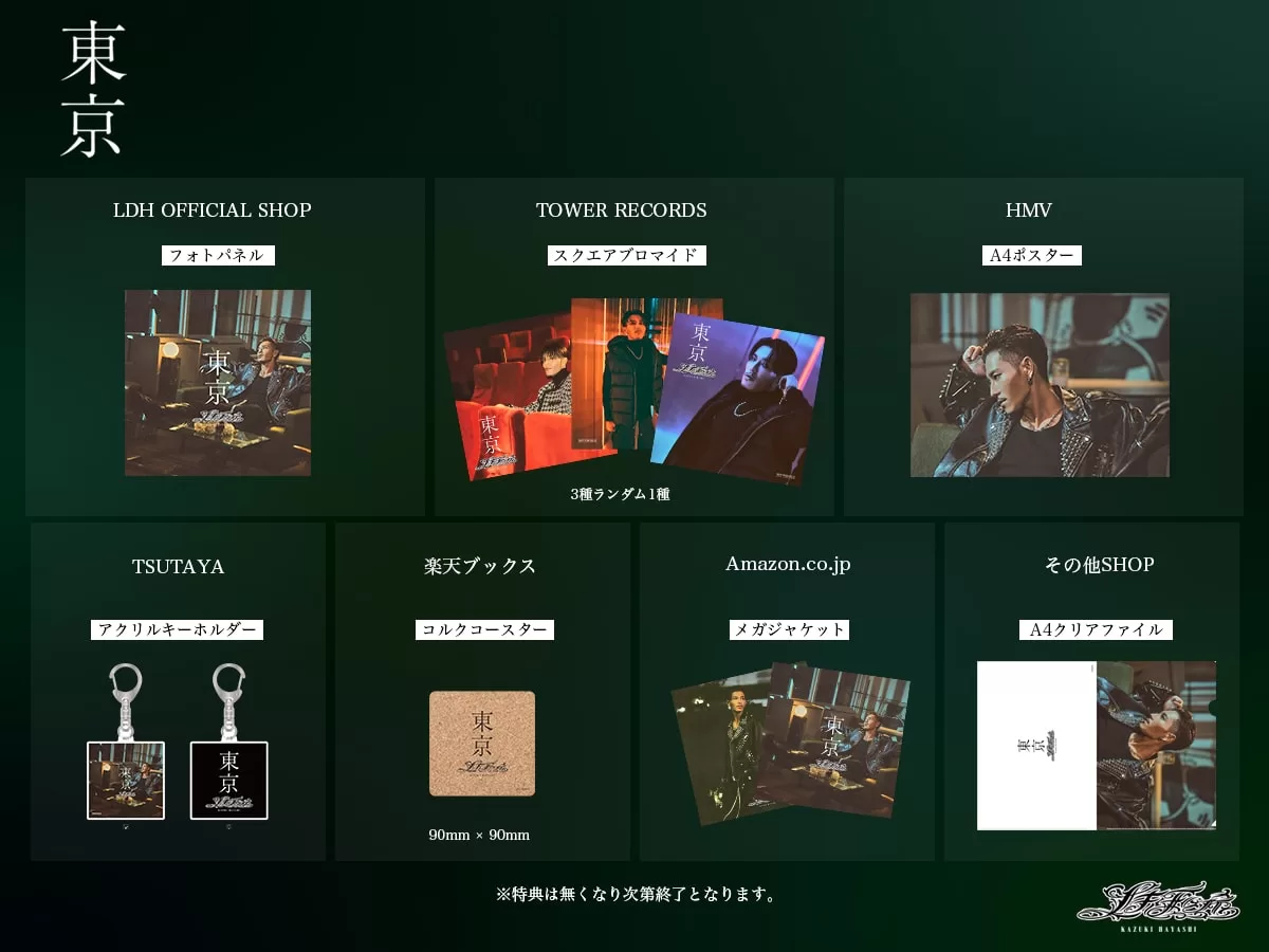DOBERMAN INFINITY のヴォーカル【林 和希】2/21(⽔)発売の1st シングル「東京」ストア別特典