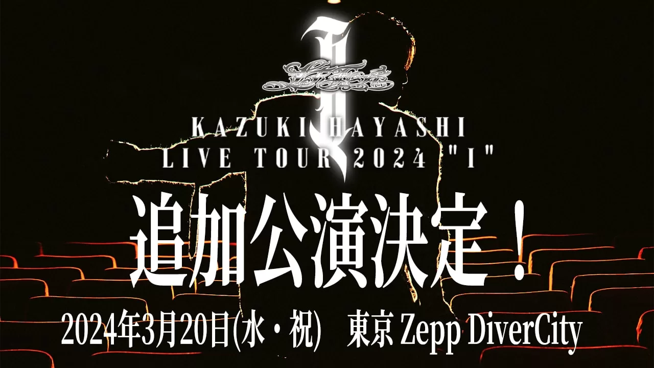 林 和希 LIVE TOUR 2024 "I" 追加公演