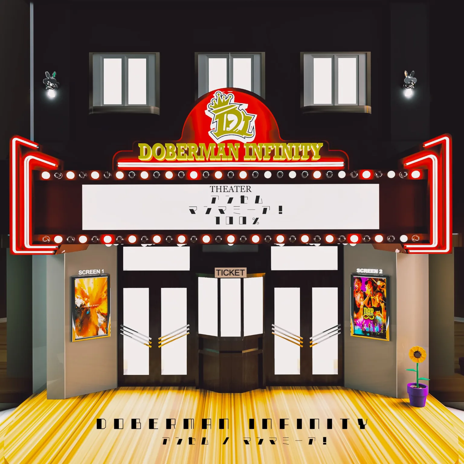 13th SINGLE 「アンセム / マンマミーア！」 | DOBERMAN INFINITY 
