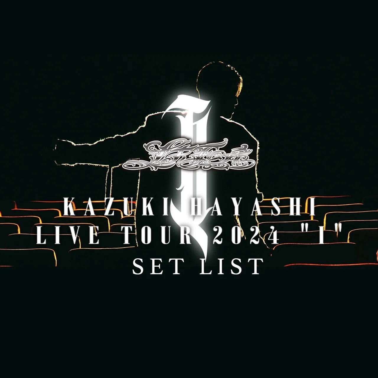 『林 和希 LIVE TOUR 2024 “I"』公演セットリストのプレイリストを各音楽配信サービスにて公開決定！