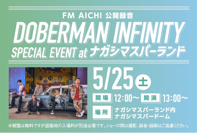5月25日(土)13時からナガシマスパーランドで「FM AICHI 公開録音 DOBERMAN INFINITY SPECIAL EVENT at ナガシマスパーランド」を開催！