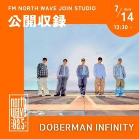 【DOBERMAN INFINITY】７月14日(日)「FM NORTH WAVE JOIN STUDIO supported by sato chemical」公開収録イベント出演決定！