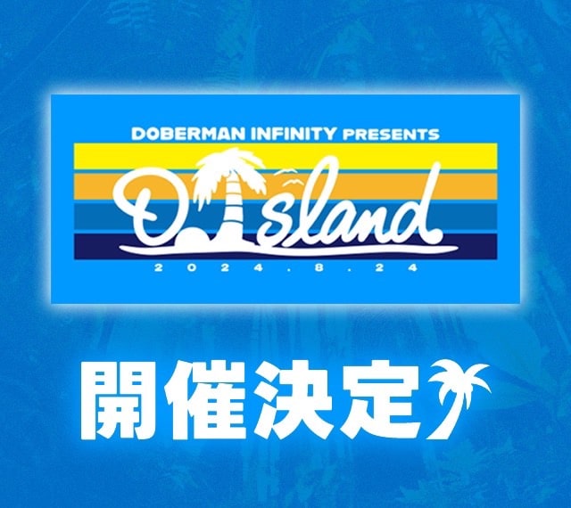 『DOBERMAN INFINITY presents D.Island 2024』開催決定！