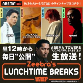 【SWAY】9/24(火) ABEMA「Zeebra’s LUNCH TIME BREAKS」生出演！