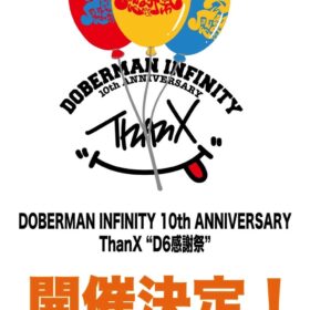 【DOBERMAN INFINITY】DOBERMAN INFINITY 10th ANNIVERSARY ThanX “D6感謝祭”開催決定！