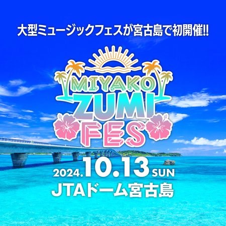 【SWAY】10/13(日)MIYAKO ZUMI FES 出演決定！