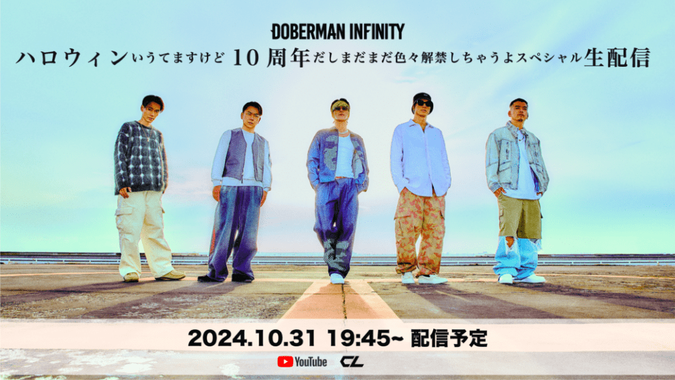 【DOBERMAN INFINITY】10月31日(木)19:45〜『ハロウィンいうてますけど10周年だしまだまだ色々解禁しちゃうよスペシャル生配信』YouTubeライブ配信決定！