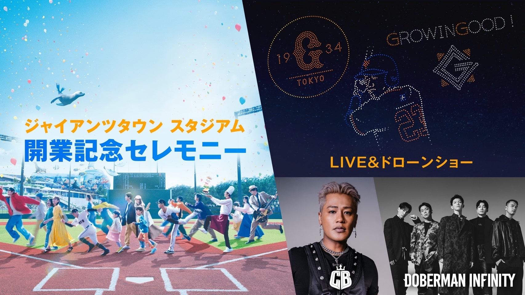 ジャイアンツタウンスタジアム 開業記念イベント　LIVE＆ドローンショーの観覧方法ついて