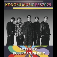 【DOBERMAN INFINITY】8/9(土)開催『KONOSU MUSIC FESTIVAL 2025』に出演決定！