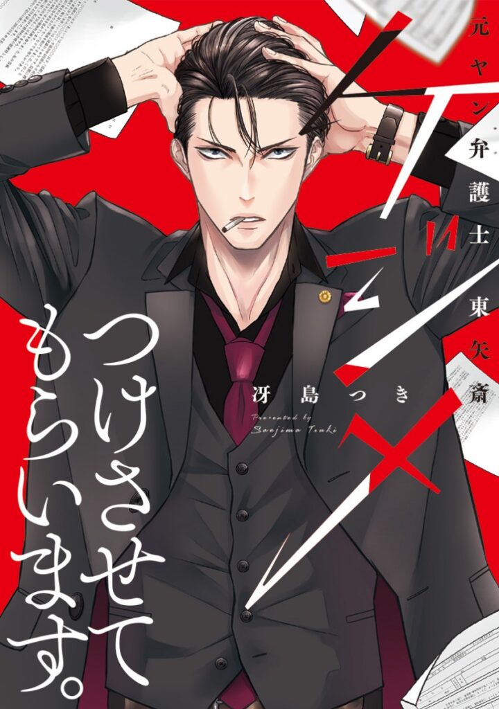 【SWAY】めちゃコミック(めちゃコミ) ショートドラマ『ケジメつけさせてもらいます。元ヤン弁護士 東矢斎』に出演決定！