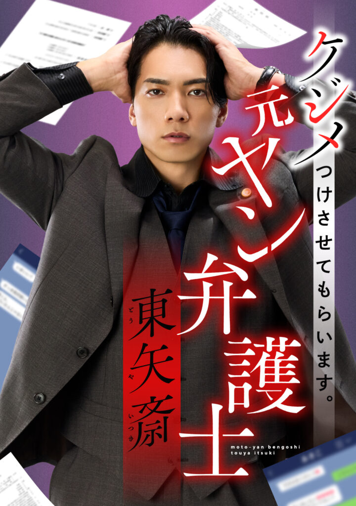 【SWAY】めちゃコミック(めちゃコミ) ショートドラマ『ケジメつけさせてもらいます。元ヤン弁護士 東矢斎』に出演決定！