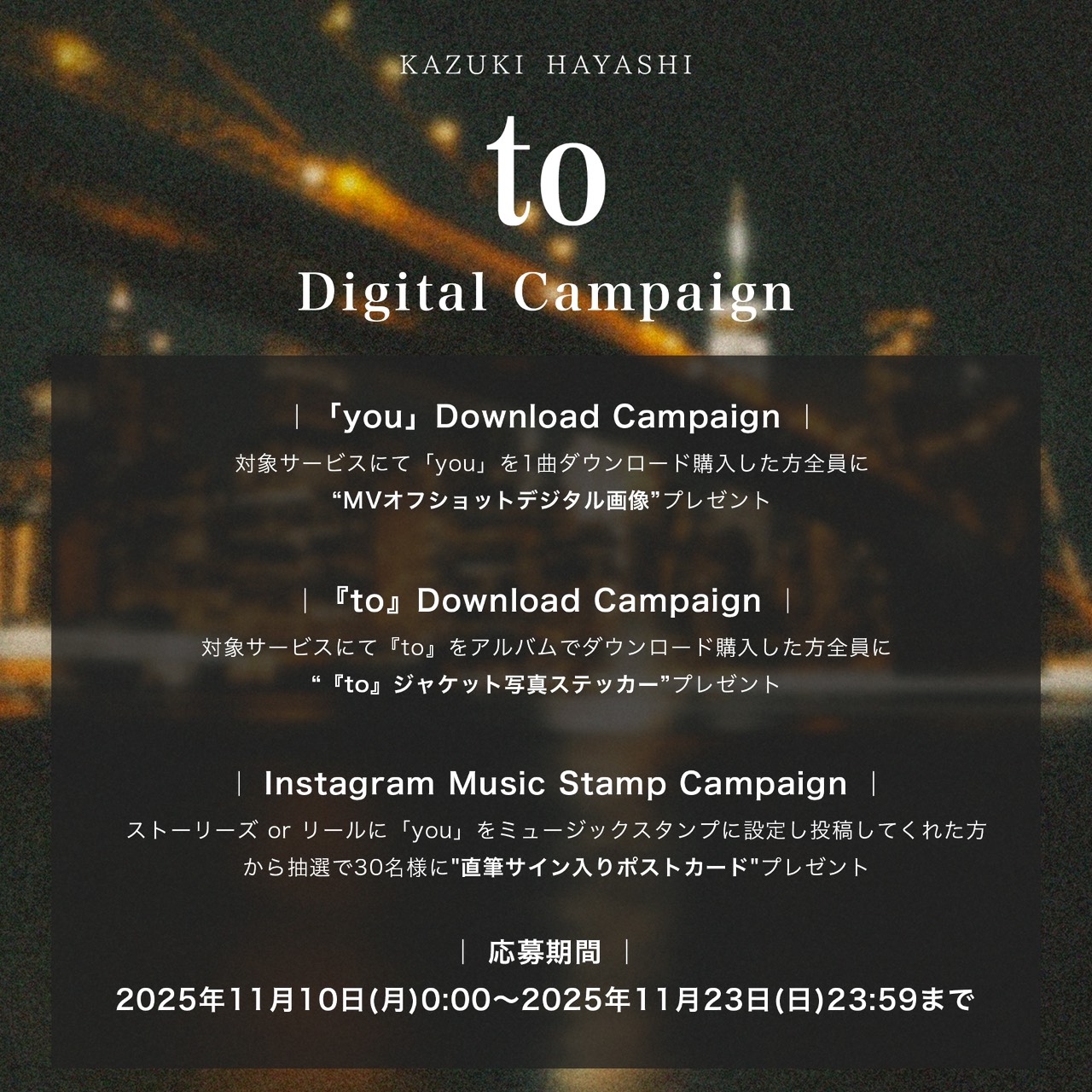 【林 和希】2025/11/10(月)Digital Release!! 2nd Album『to』デジタルキャンペーン開催決定！