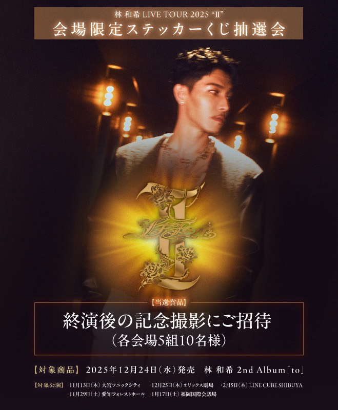 【林 和希 LIVE TOUR 2025 ”Ⅱ” 会場限定】2nd Album「to」購入者様対象ステッカーくじ抽選会開催！