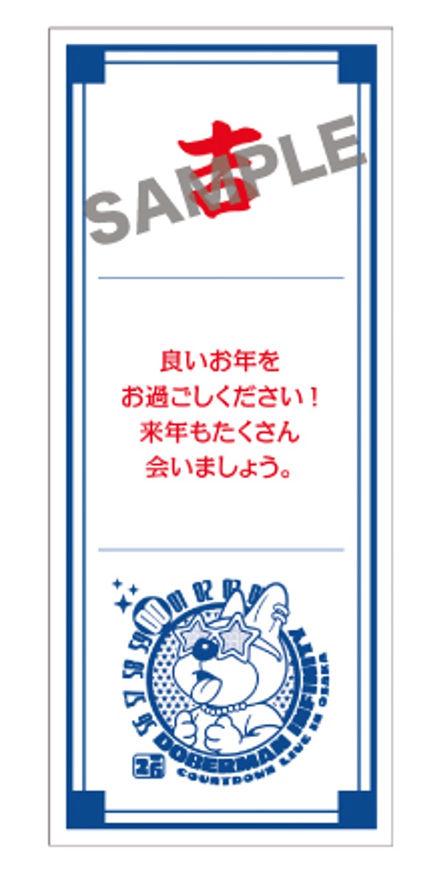 【DOBERMAN INFINITY COUNTDOWN LIVE 2025 ▷ 2026 会場限定】林 和希 2nd Album『to』購入者対象 おみくじ抽選会開催！