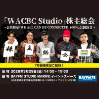 【DOBERMAN INFINITY】3/29(日)『WACBCStudio株主総会』の開催が決定！