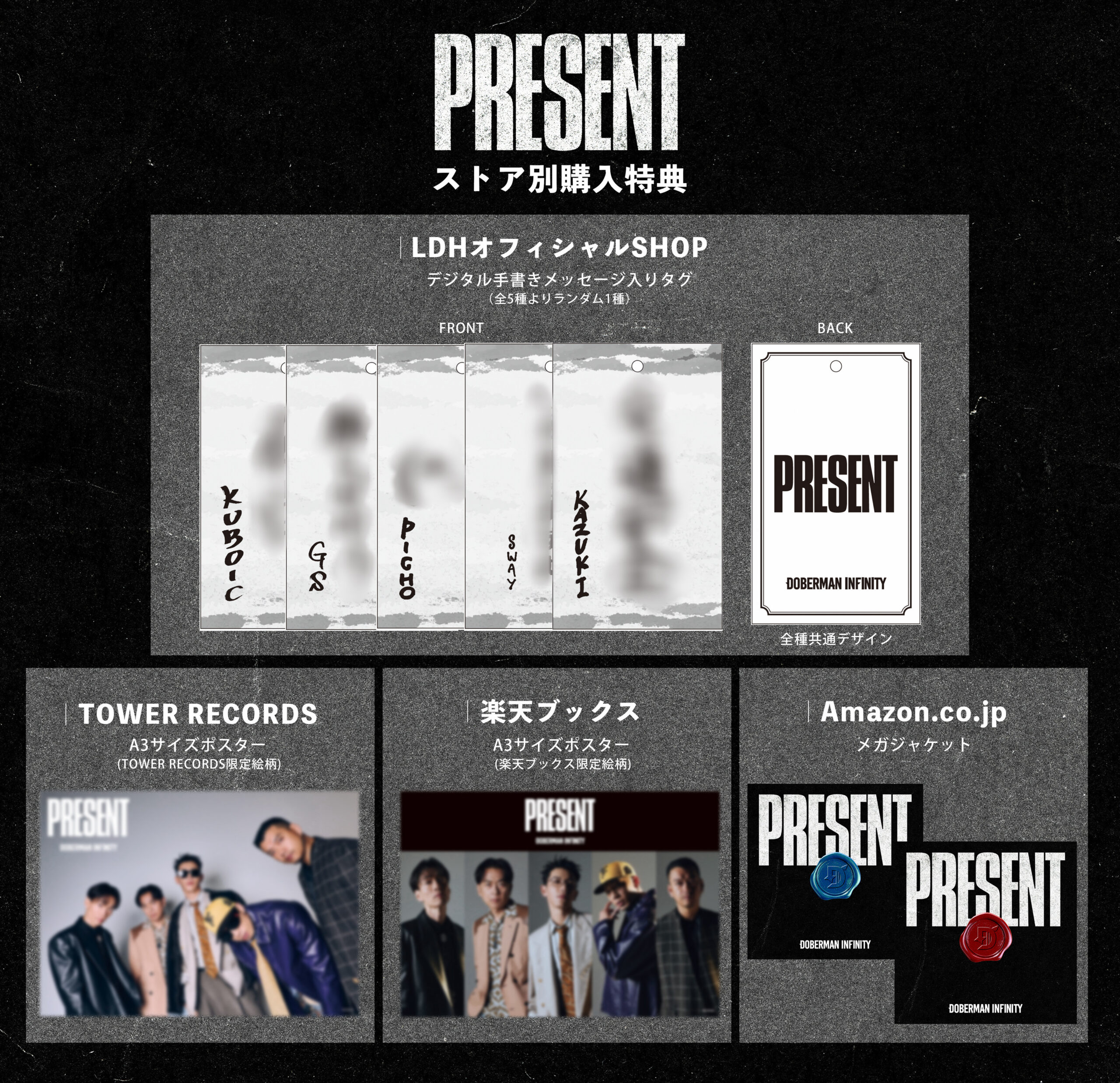 【DOBERMAN INFINITY】7月8日(水)発売EP『PRESENT』ストア別購入特典のデザイン決定！CDショップキャンペーンの開催も決定！ 