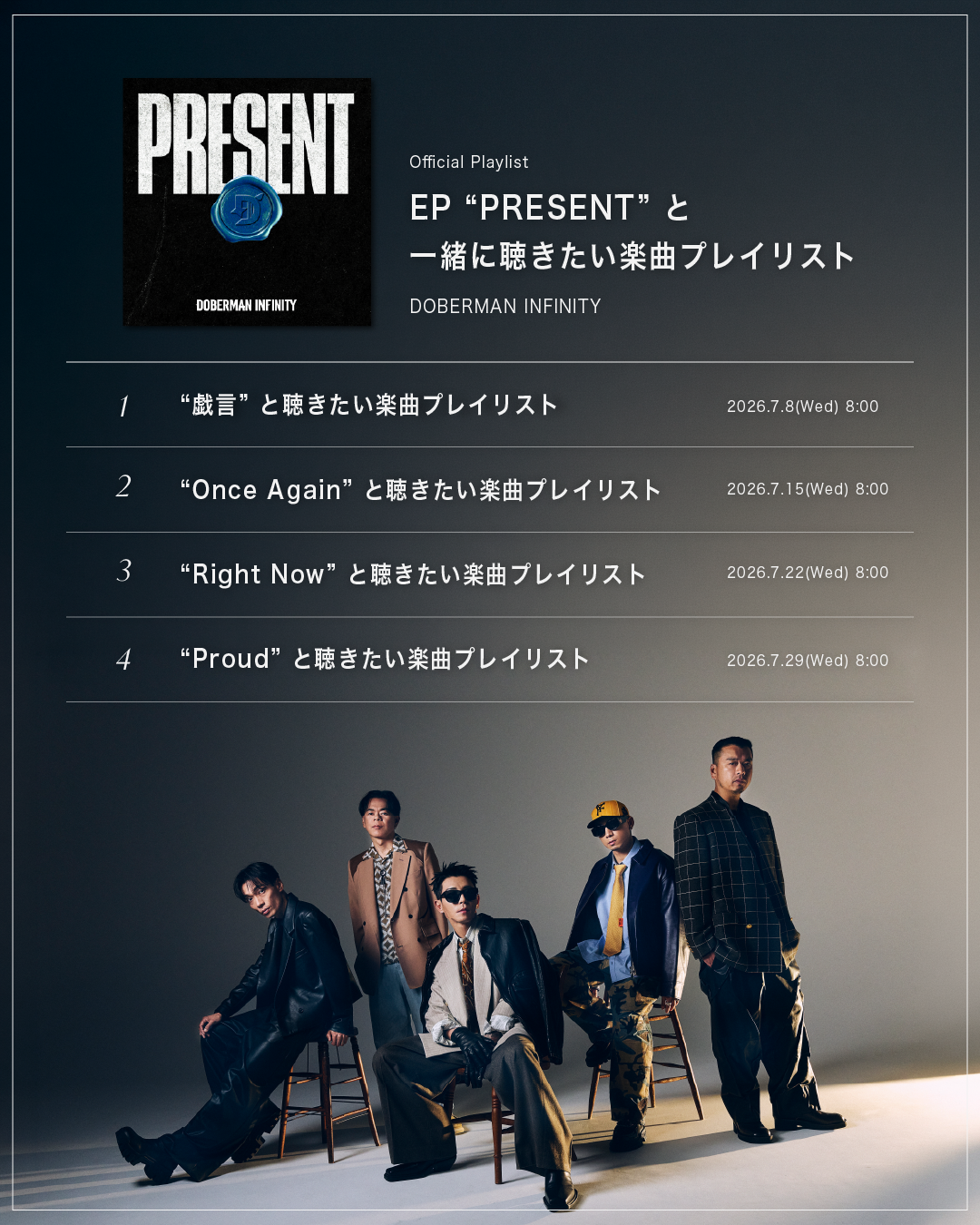 【DOBERMAN INFINITY】 EP『PRESENT』と一緒に聴きたい楽曲プレイリスト公開決定！