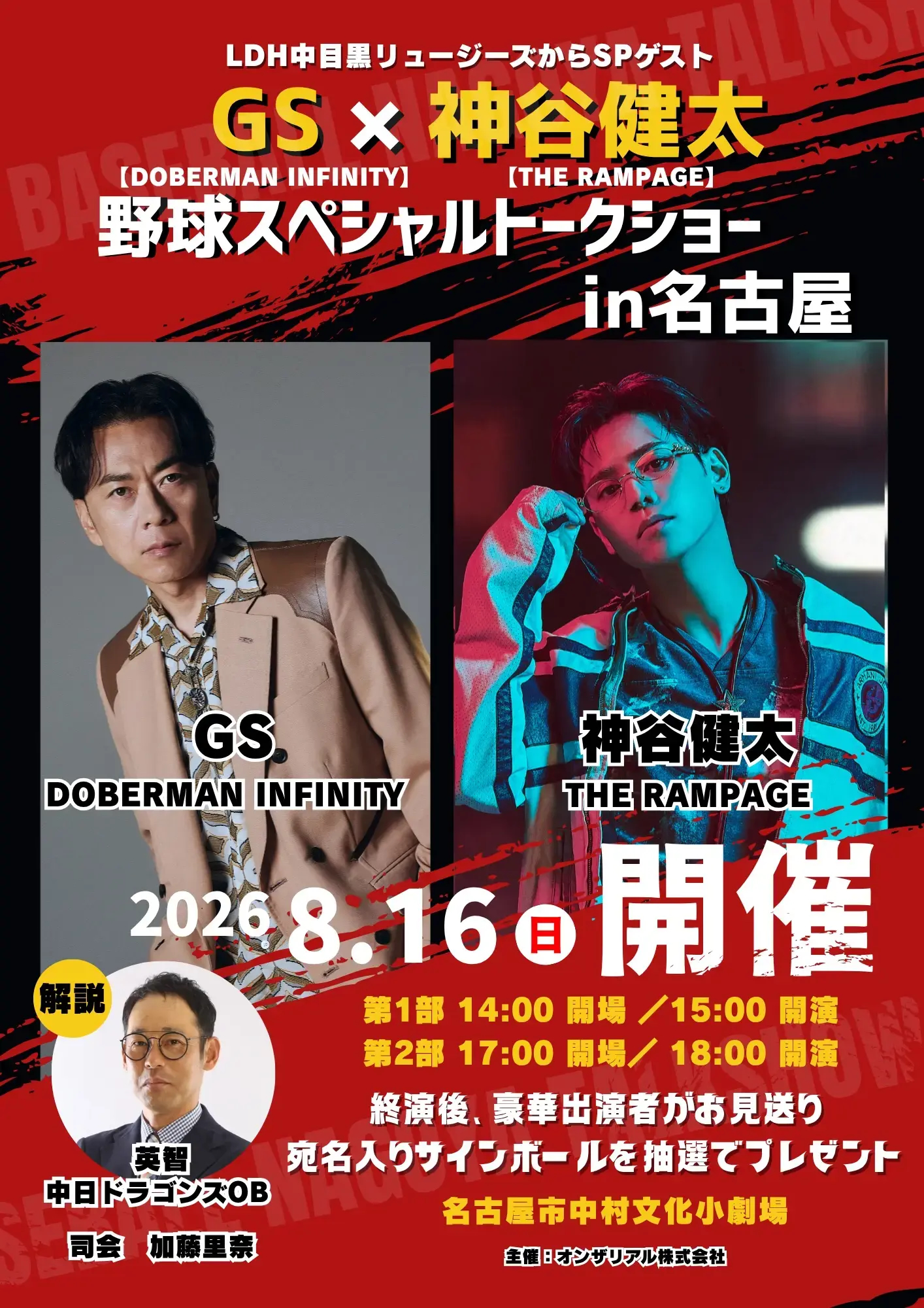 【GS】8/16(日)「GS×神谷健太　野球スペシャルトークショーin名古屋」開催決定！