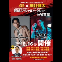 【GS】8/16(日)「GS×神谷健太　野球スペシャルトークショーin名古屋」開催決定！