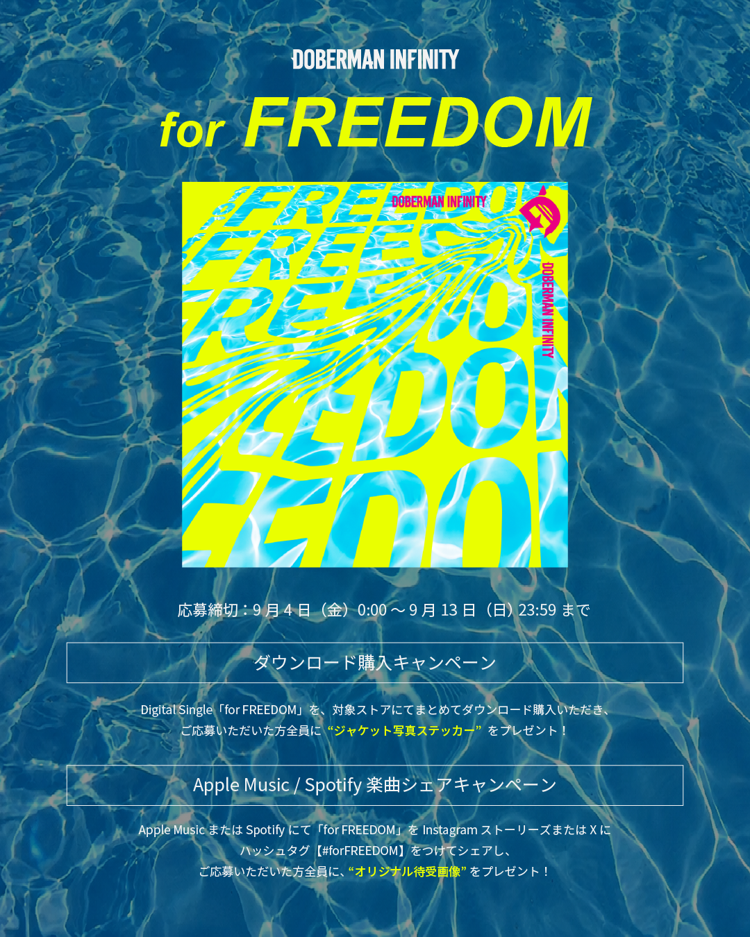 【DOBERMAN INFINITY】New Single「for FREEDOM」デジタルキャンペーン実施決定!